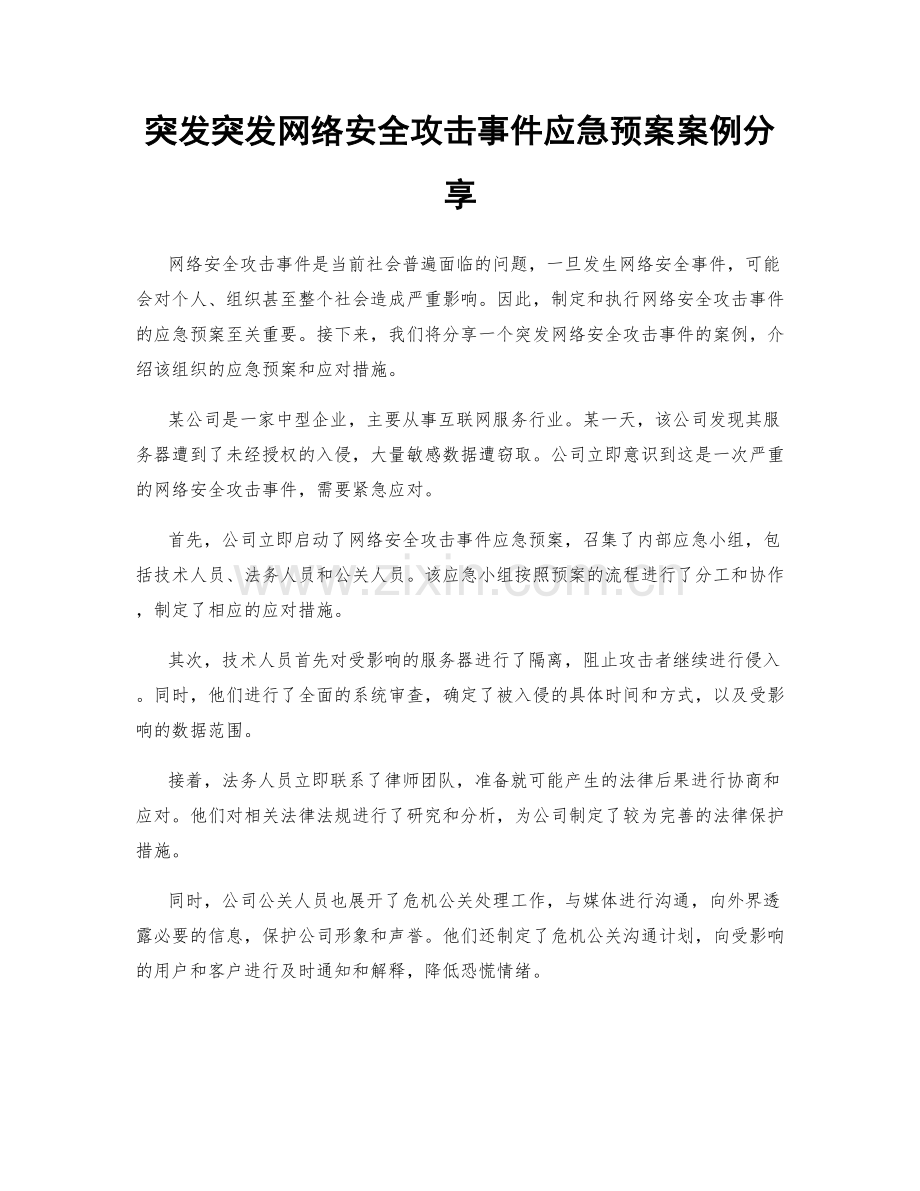 突发突发网络安全攻击事件应急预案案例分享.docx_第1页