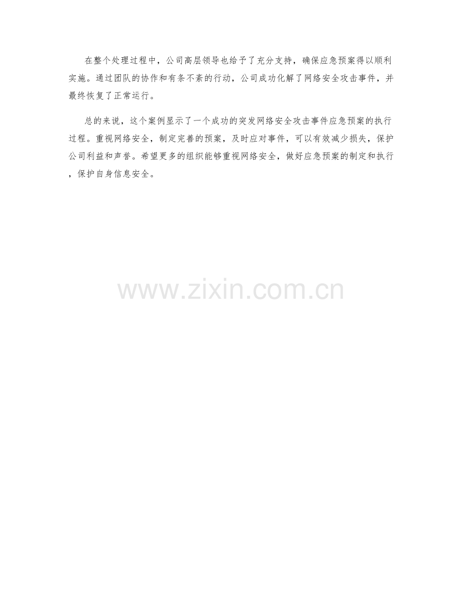 突发突发网络安全攻击事件应急预案案例分享.docx_第2页