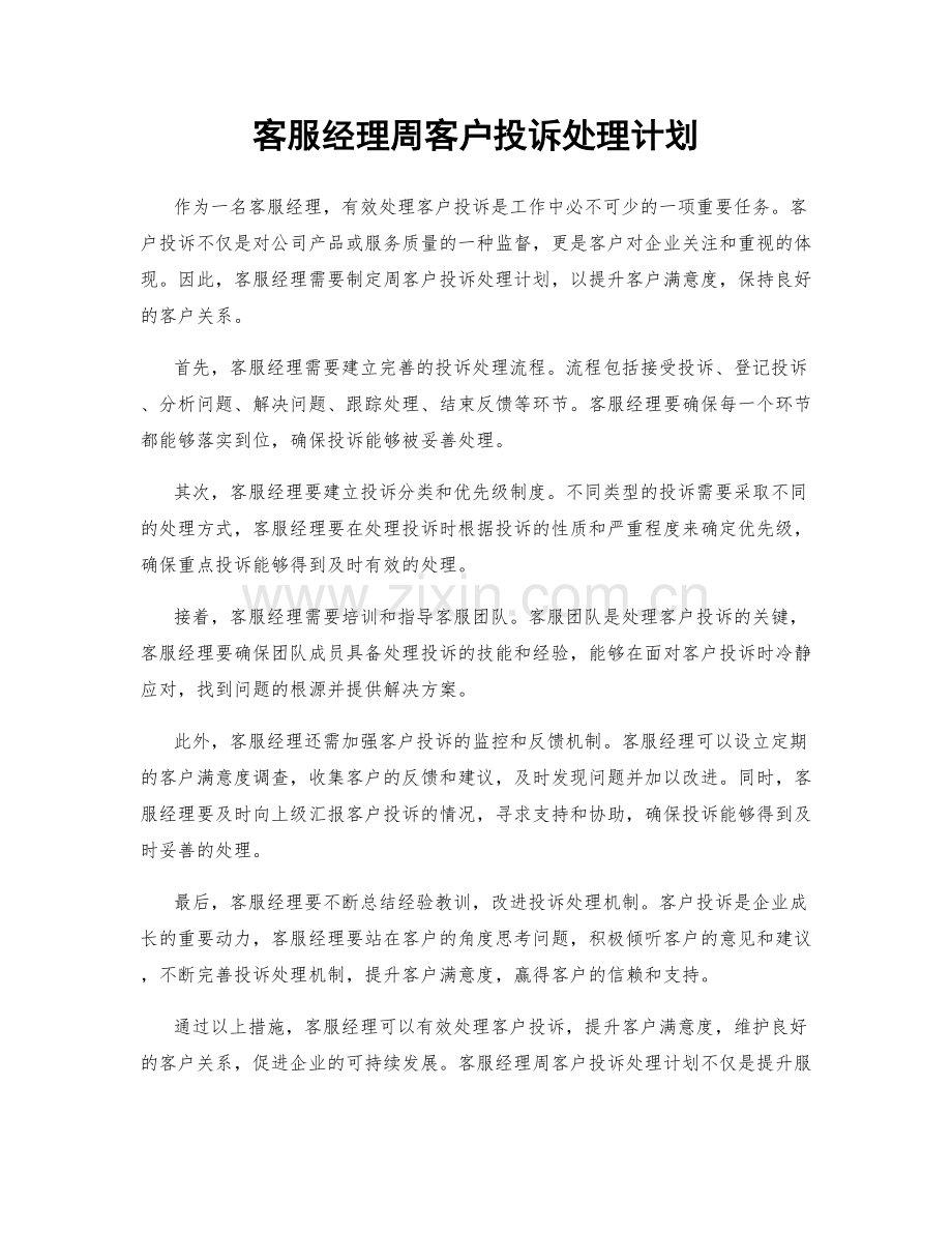 客服经理周客户投诉处理计划.docx_第1页