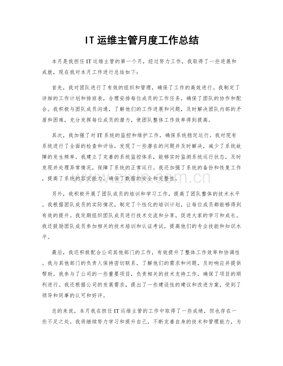 IT运维主管月度工作总结.docx_第1页