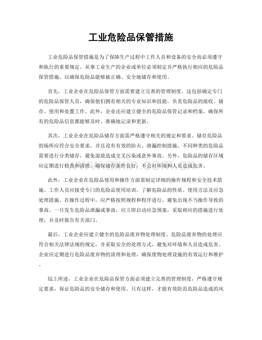 工业危险品保管措施.docx_第1页