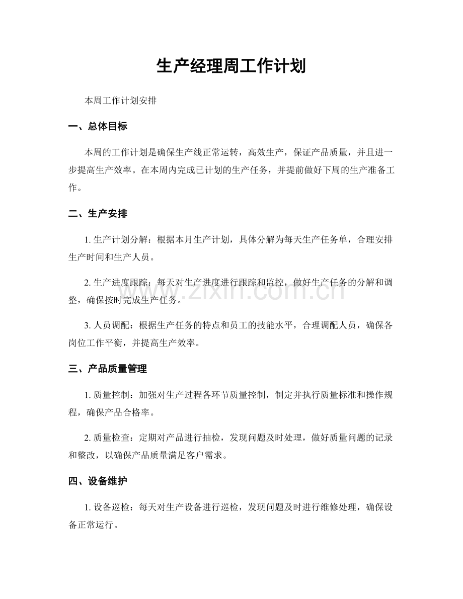 生产经理周工作计划.docx_第1页