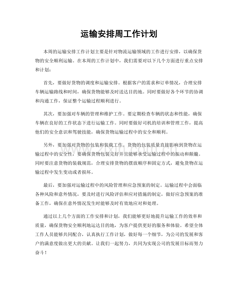 运输安排周工作计划.docx_第1页