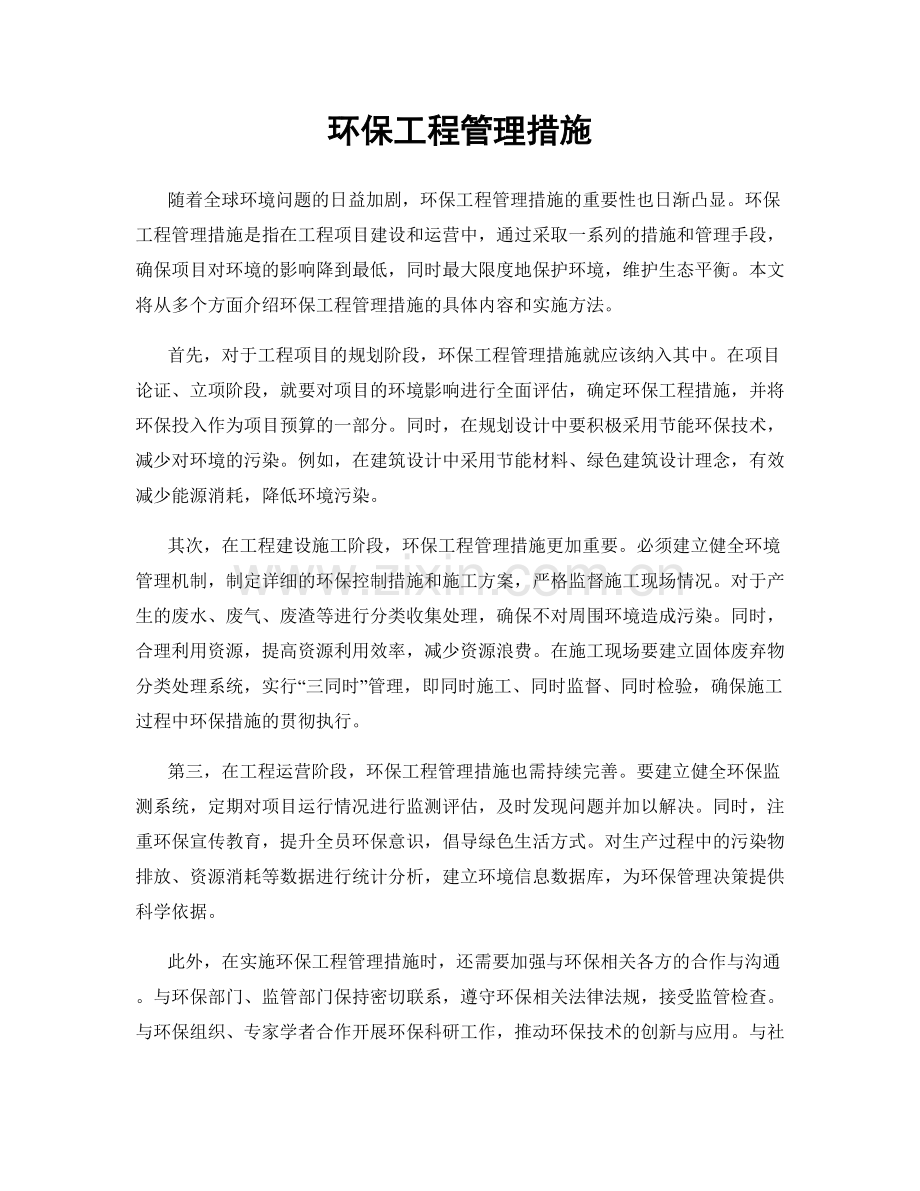 环保工程管理措施.docx_第1页