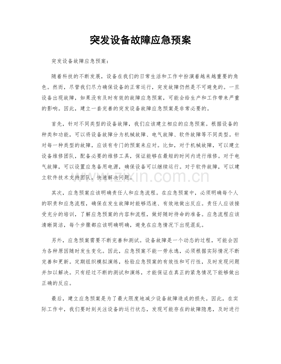 突发设备故障应急预案.docx_第1页