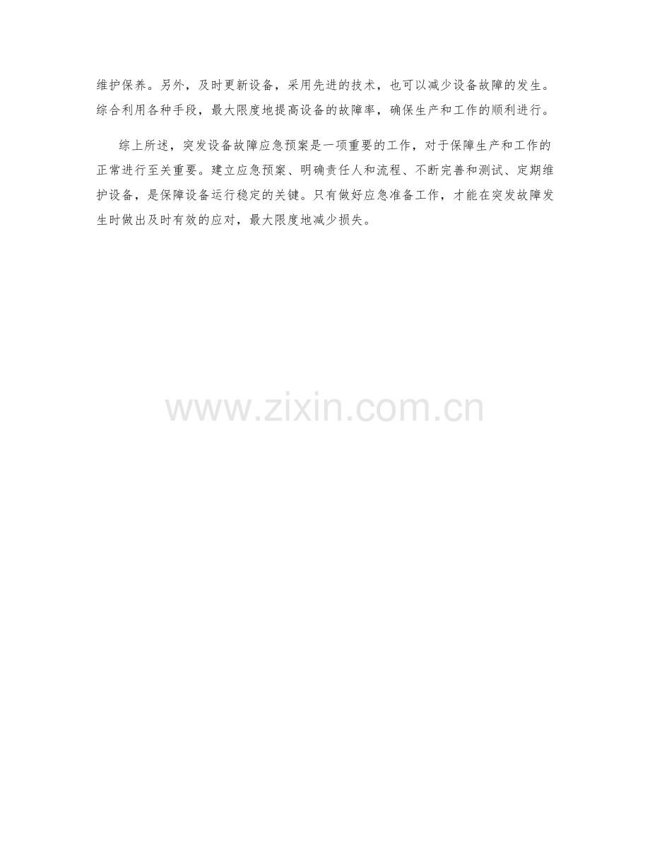 突发设备故障应急预案.docx_第2页