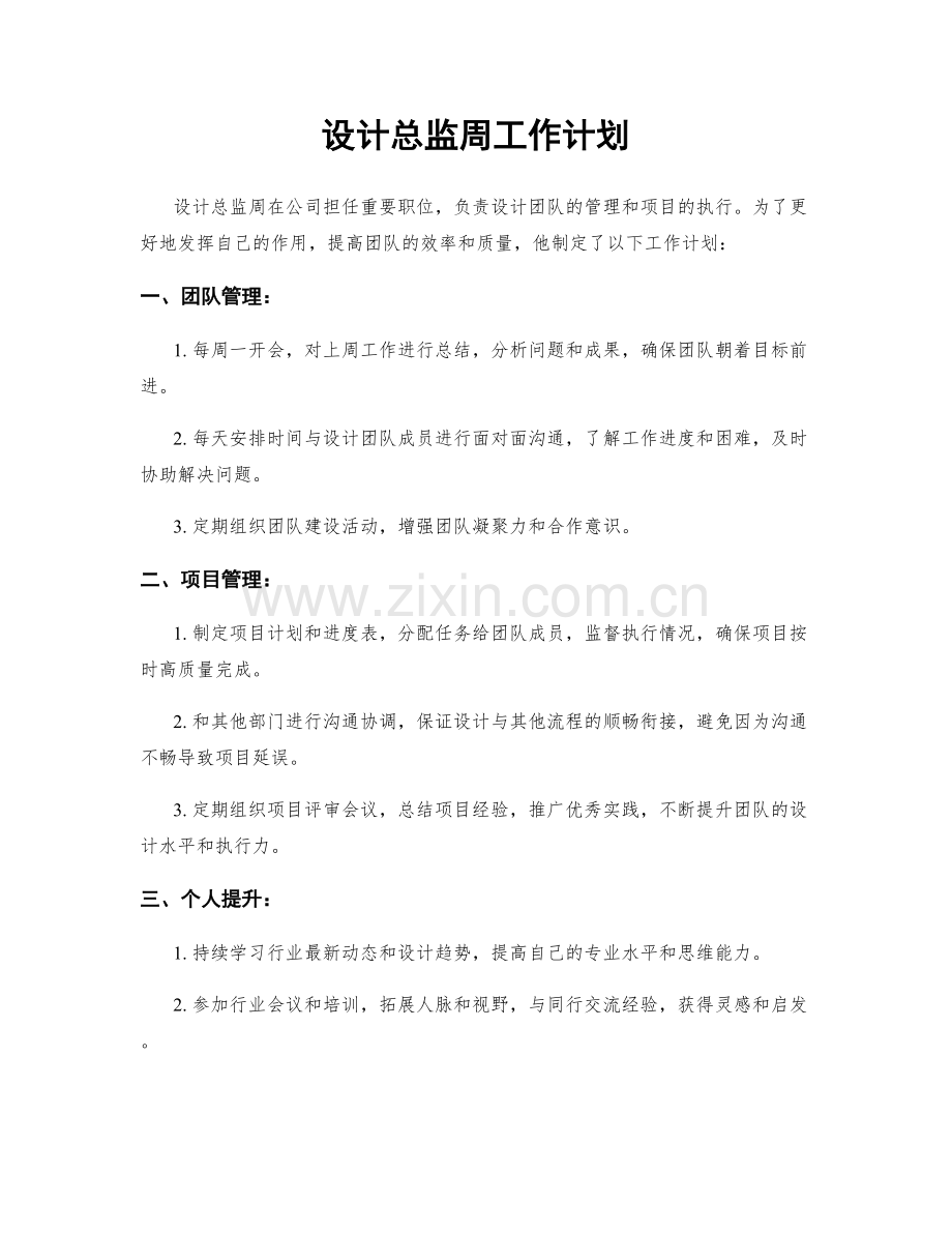 设计总监周工作计划.docx_第1页