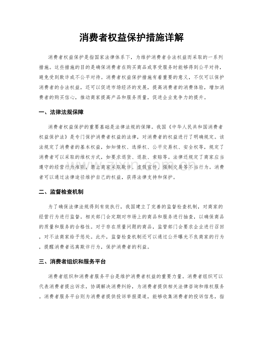 消费者权益保护措施详解.docx_第1页