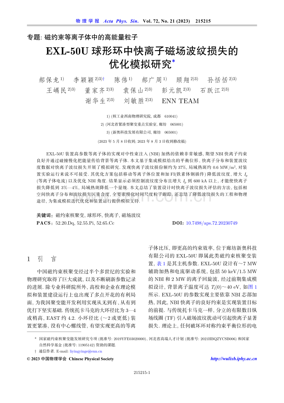 EXL-50U球形环中快离子磁场波纹损失的优化模拟研究.pdf_第1页