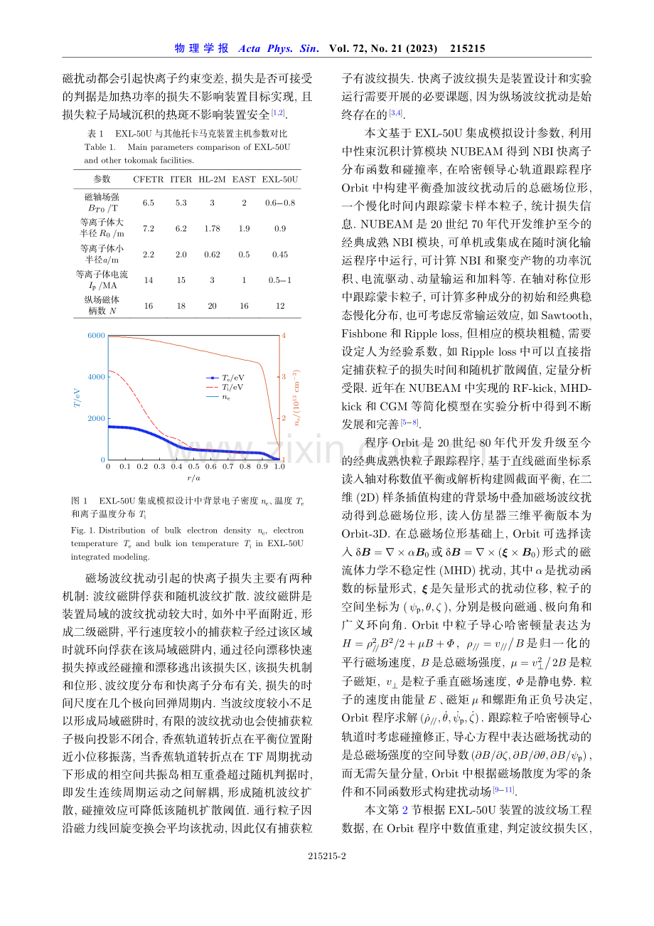 EXL-50U球形环中快离子磁场波纹损失的优化模拟研究.pdf_第2页