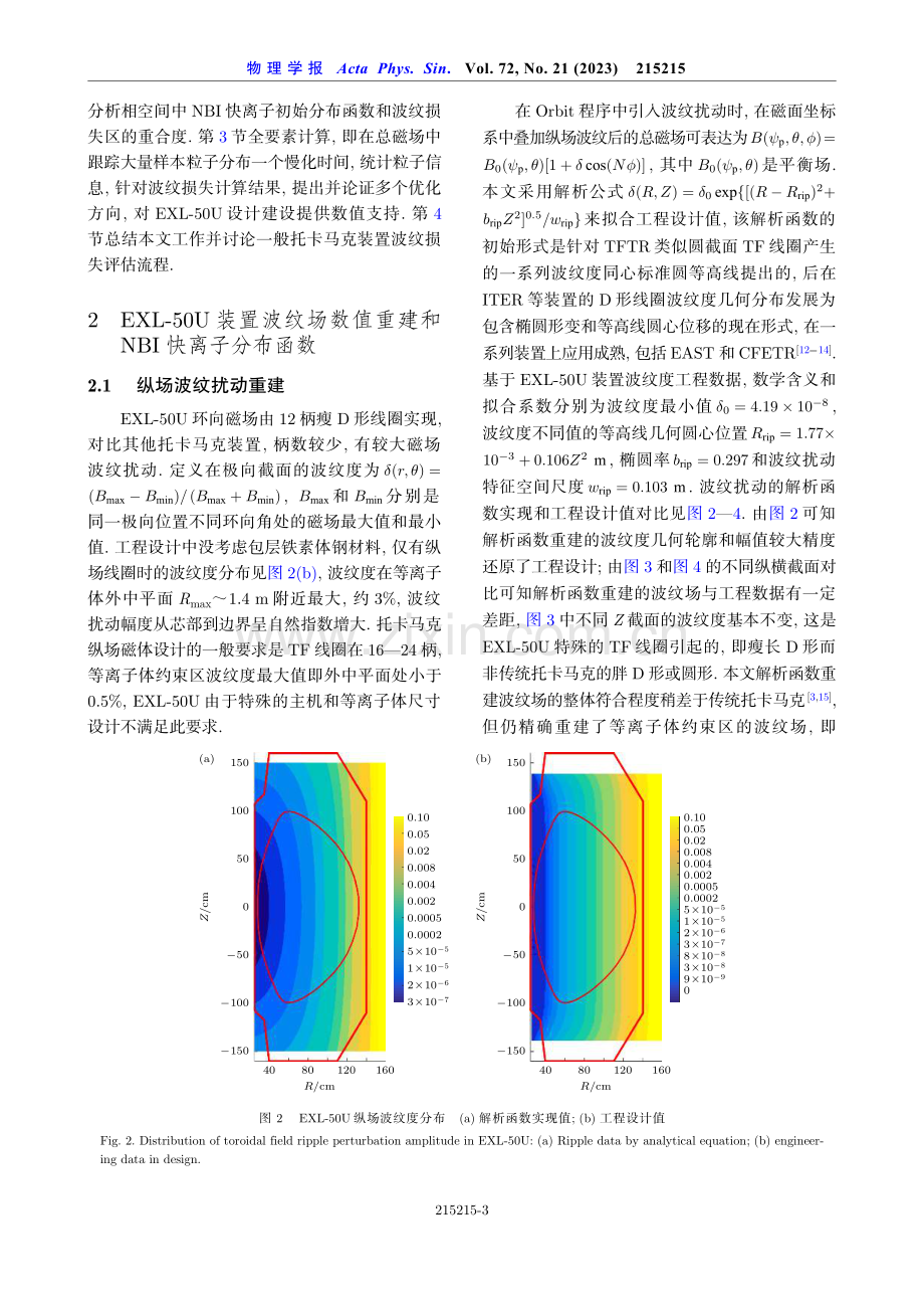 EXL-50U球形环中快离子磁场波纹损失的优化模拟研究.pdf_第3页