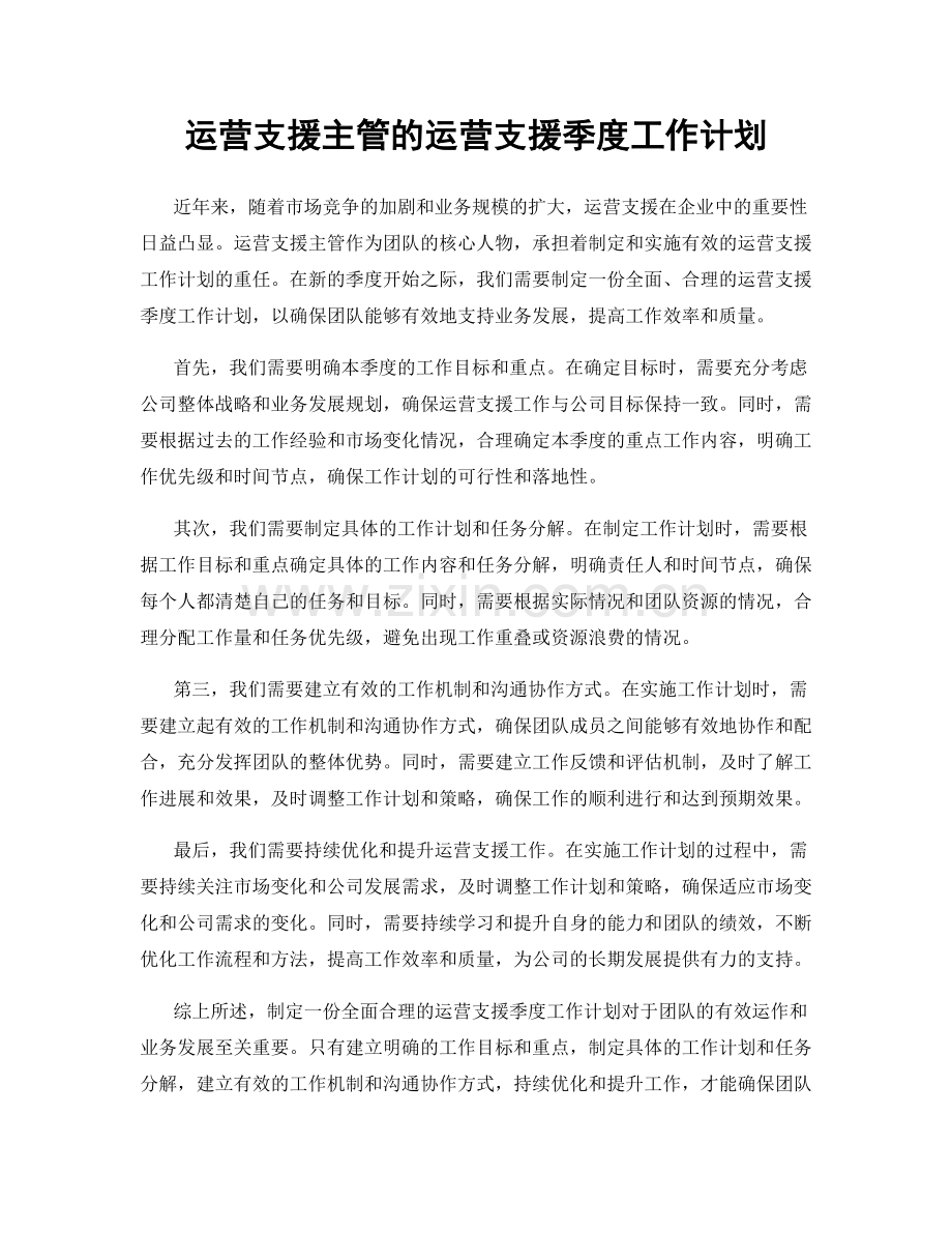 运营支援主管的运营支援季度工作计划.docx_第1页