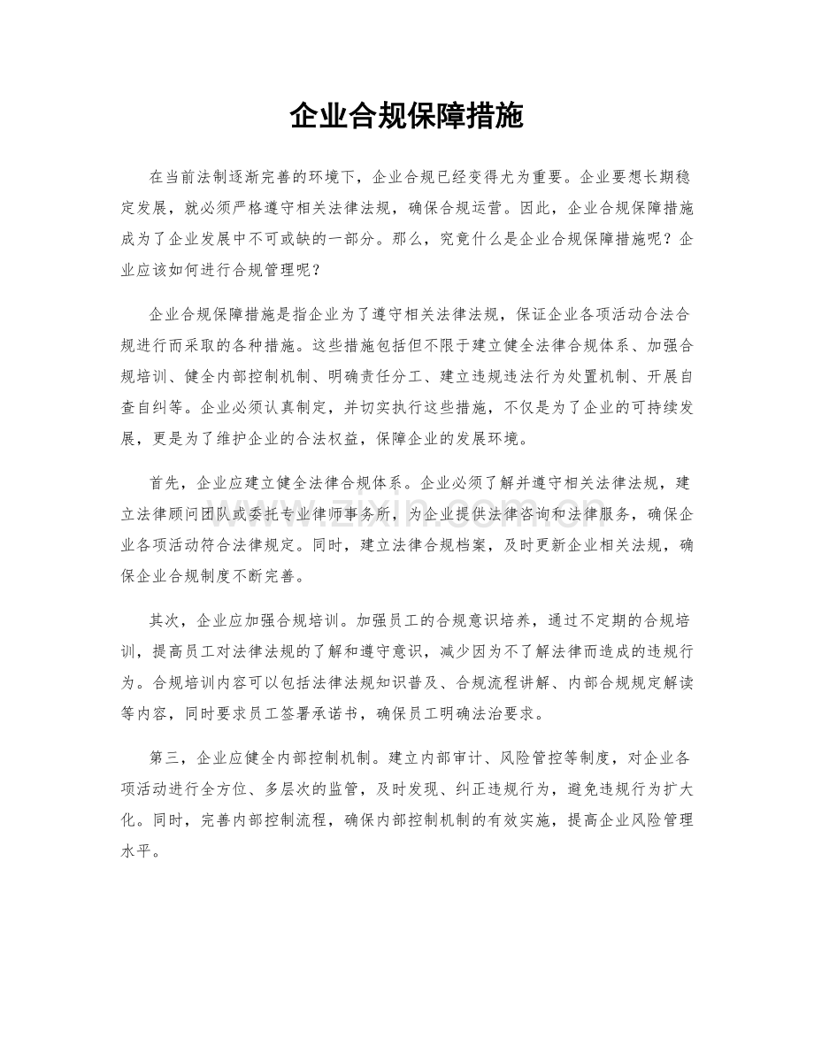 企业合规保障措施.docx_第1页