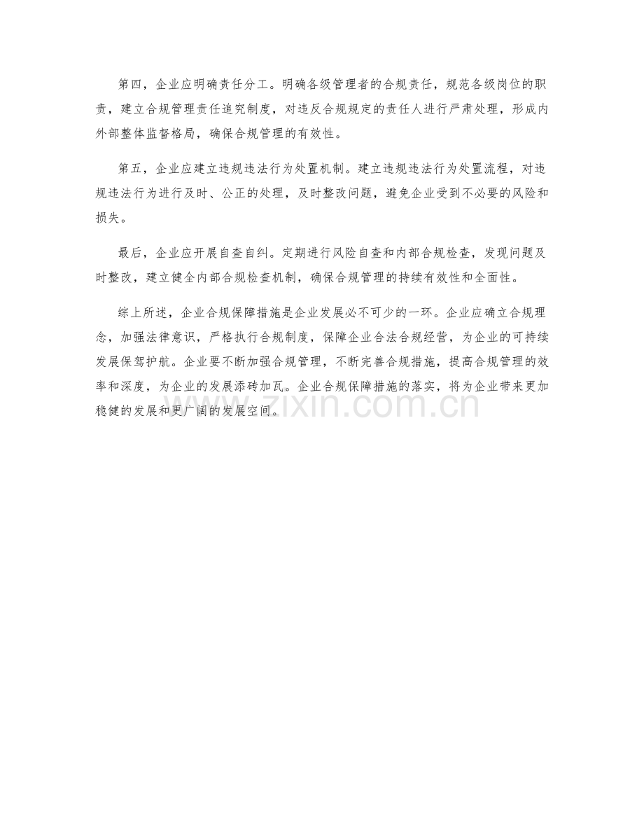 企业合规保障措施.docx_第2页