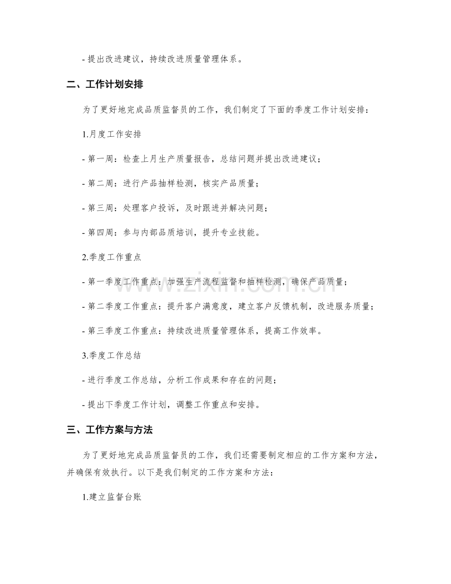 品质监督员季度工作计划.docx_第2页