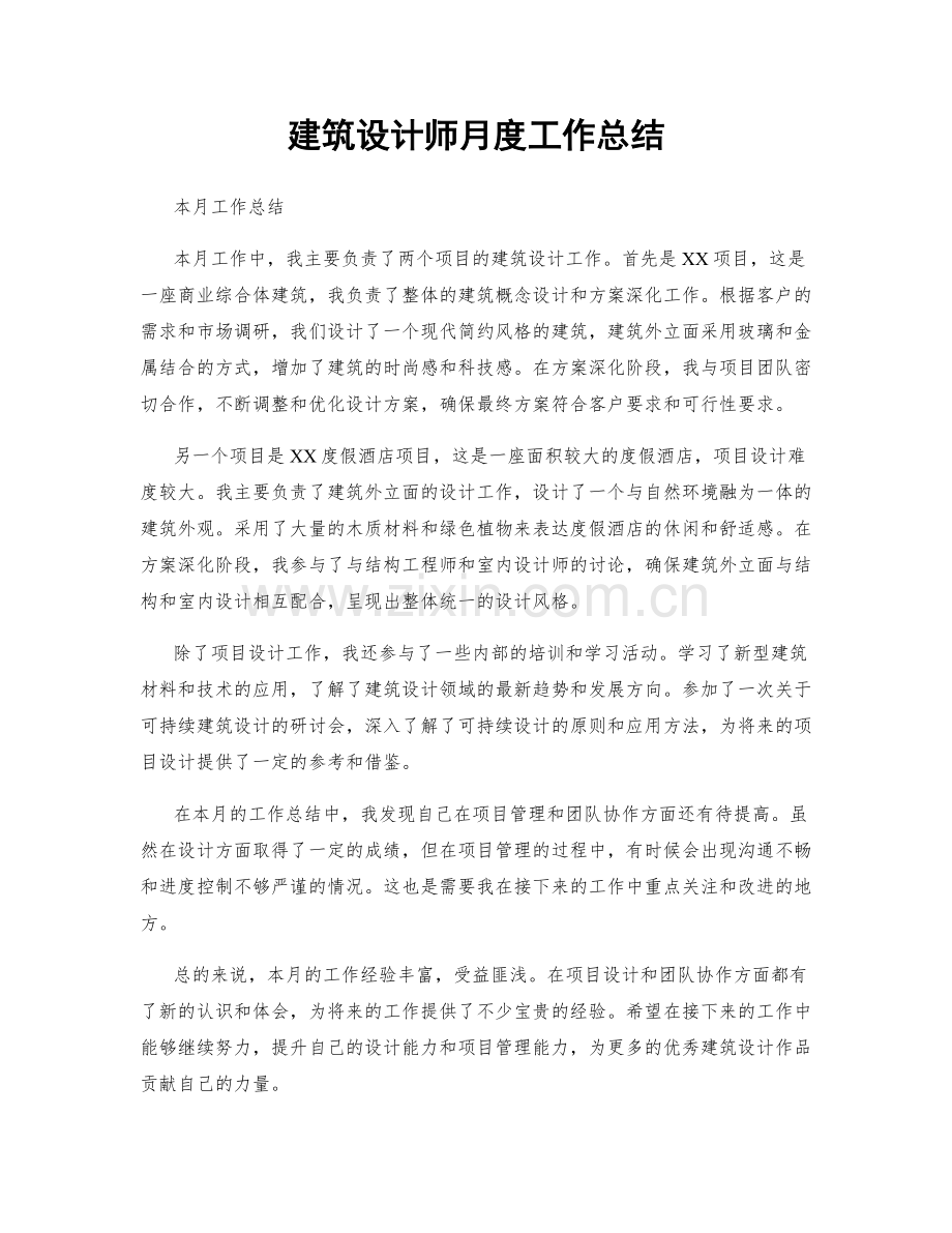 建筑设计师月度工作总结.docx_第1页