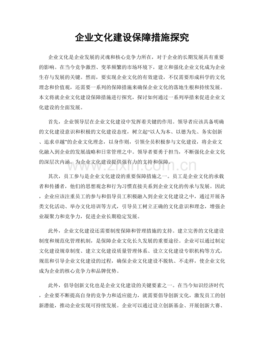 企业文化建设保障措施探究.docx_第1页