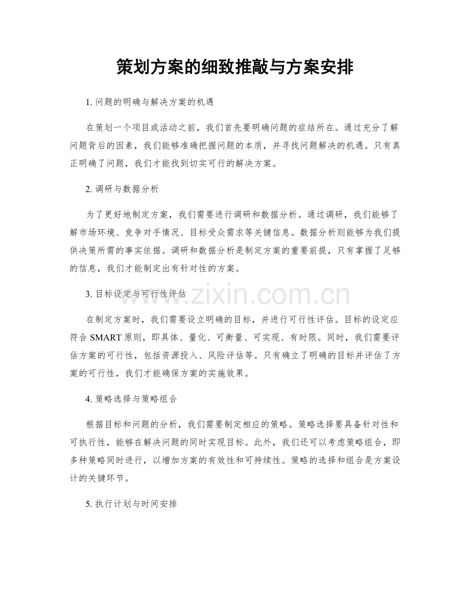 策划方案的细致推敲与方案安排.docx_第1页