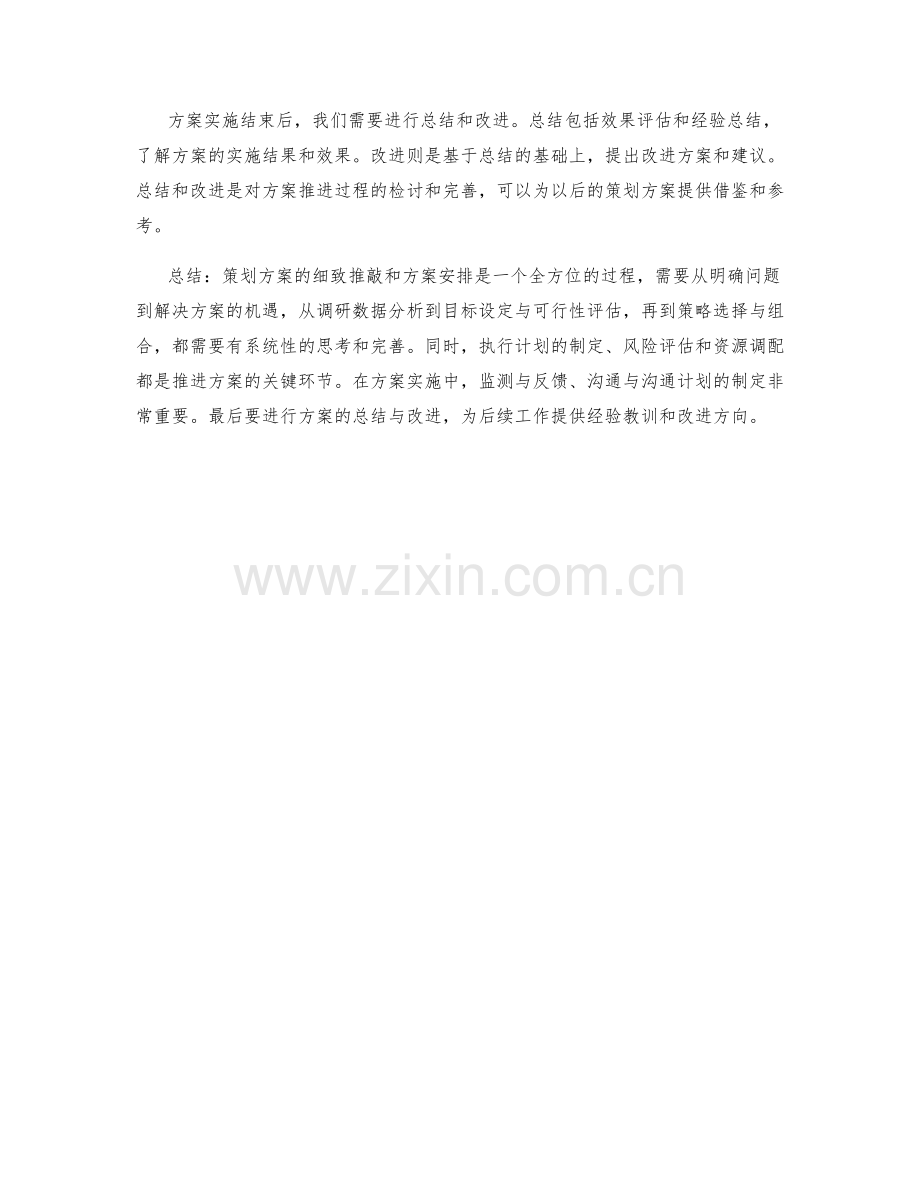 策划方案的细致推敲与方案安排.docx_第3页