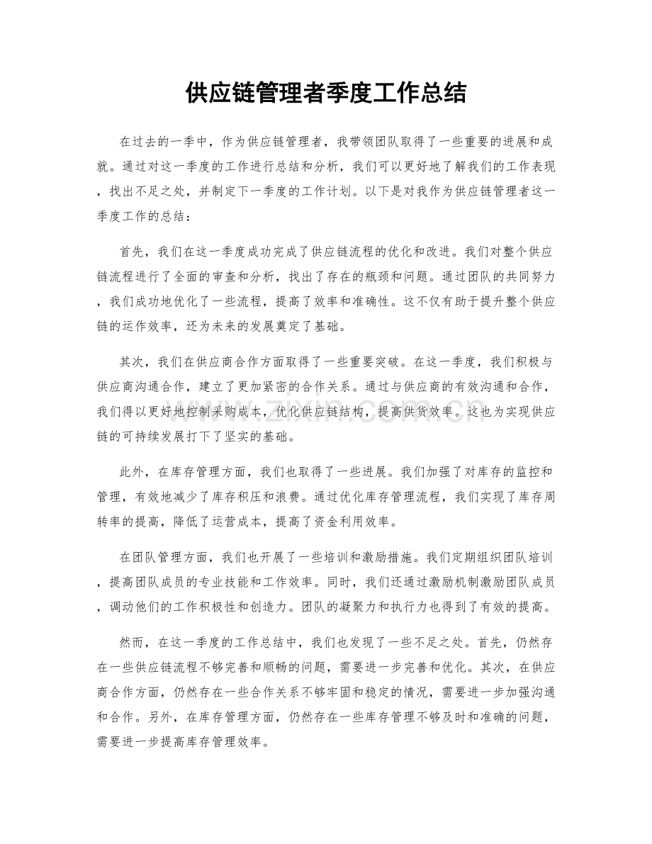 供应链管理者季度工作总结.docx_第1页