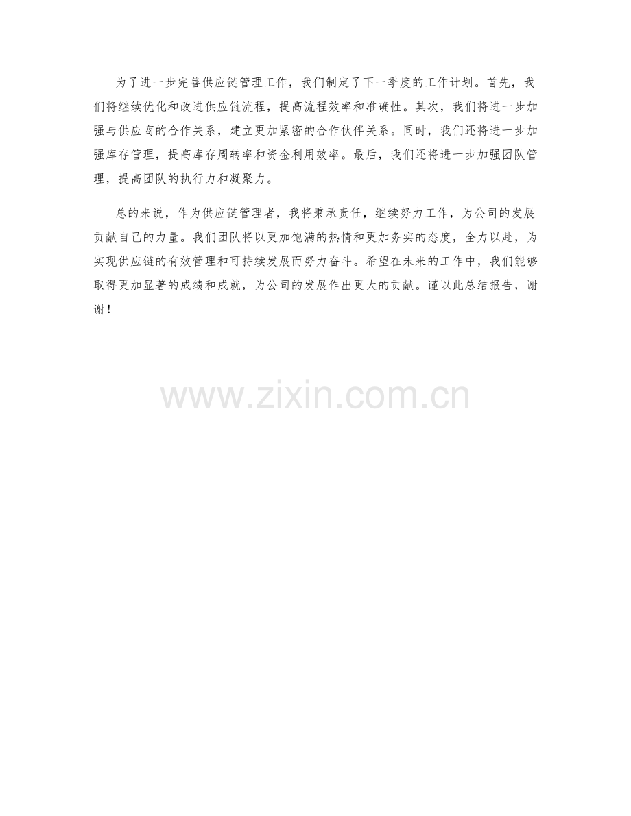 供应链管理者季度工作总结.docx_第2页