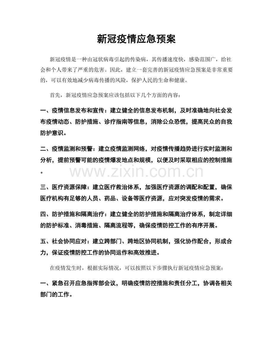 新冠疫情应急预案.docx_第1页