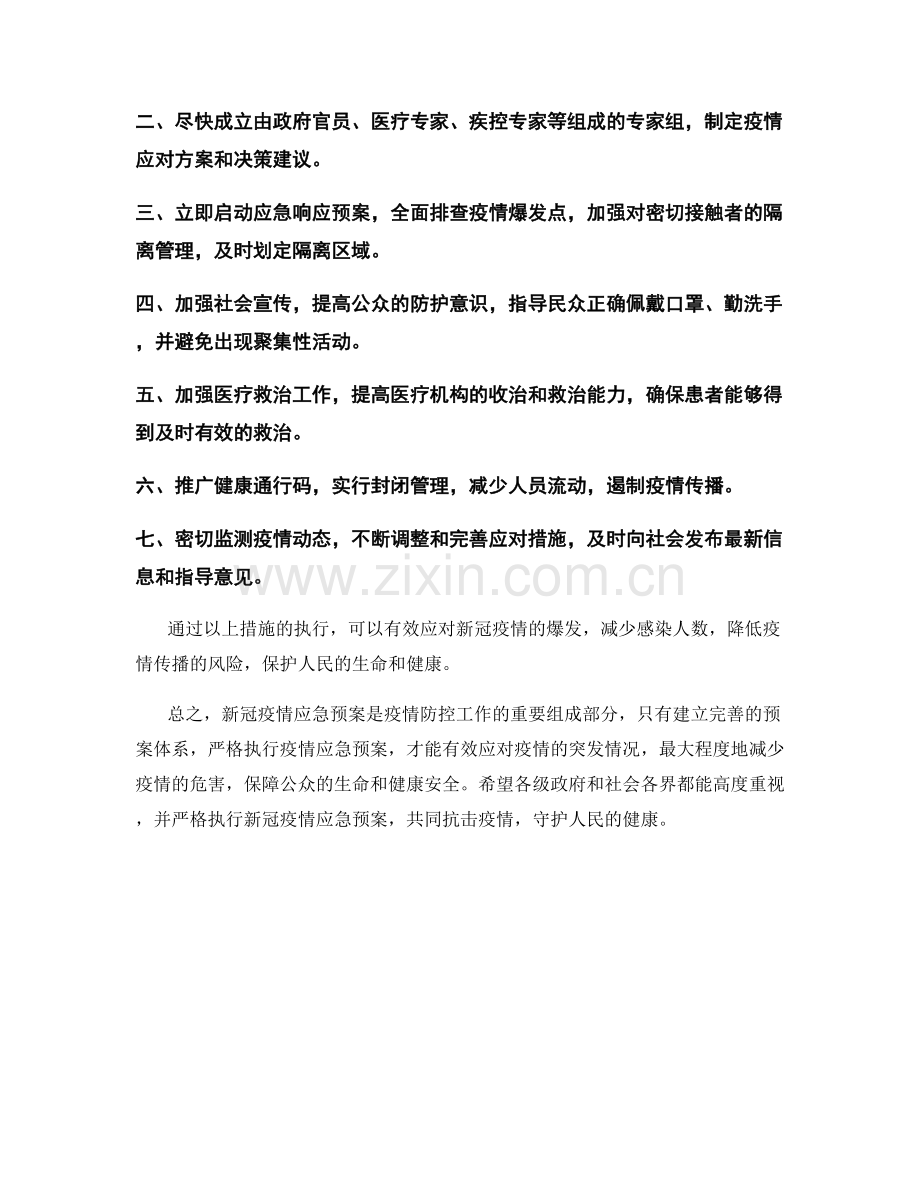 新冠疫情应急预案.docx_第2页