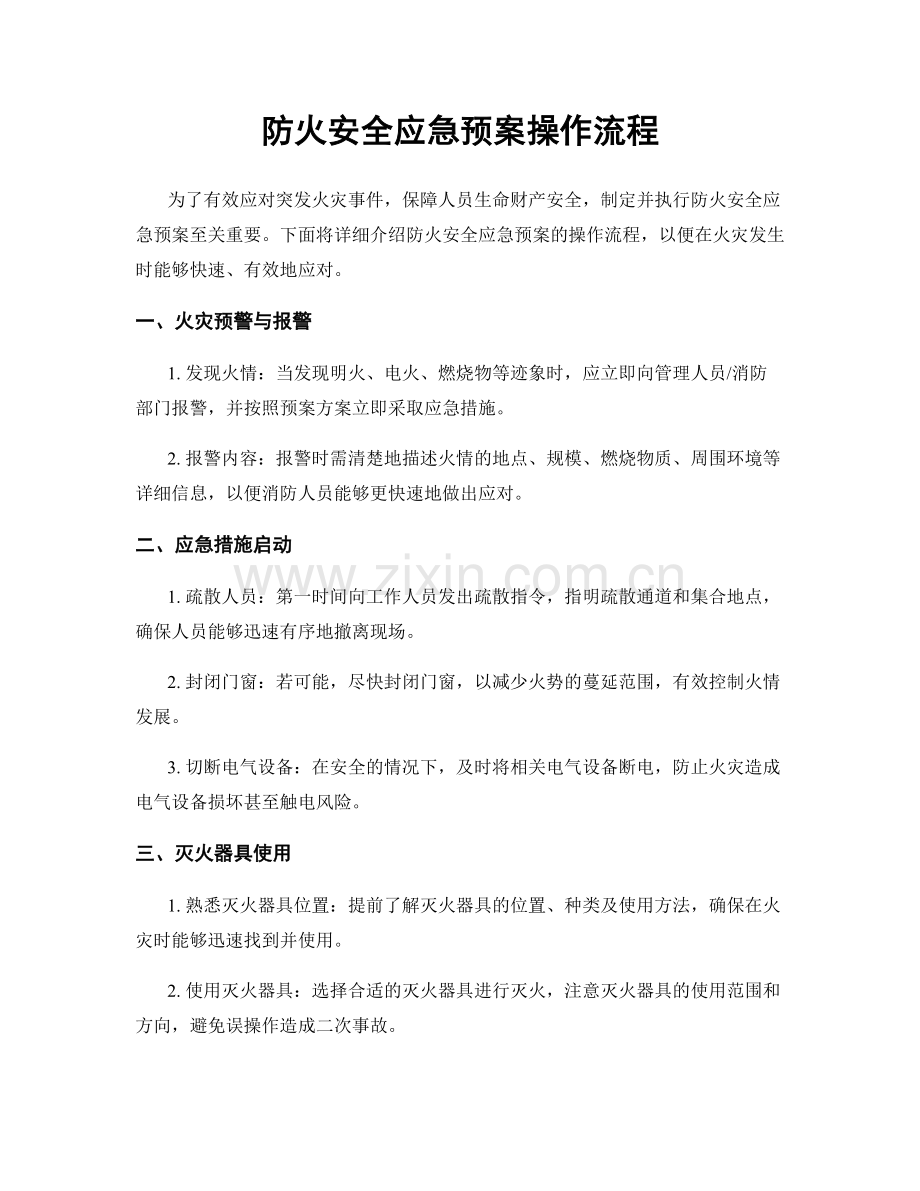 防火安全应急预案操作流程.docx_第1页