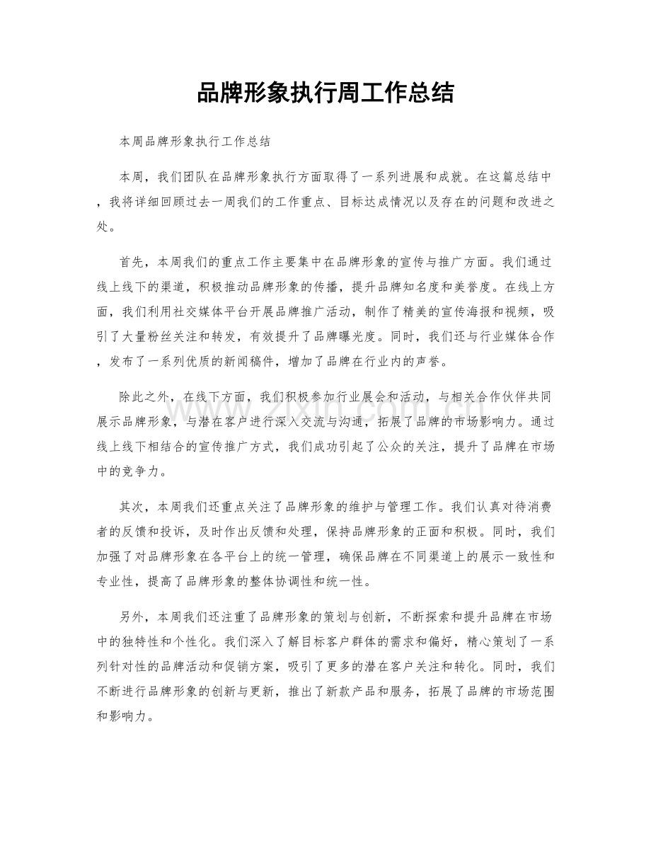 品牌形象执行周工作总结.docx_第1页