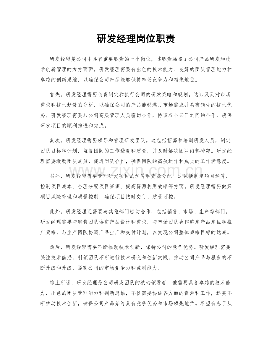 研发经理岗位职责.docx_第1页