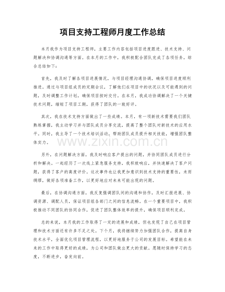 项目支持工程师月度工作总结.docx_第1页