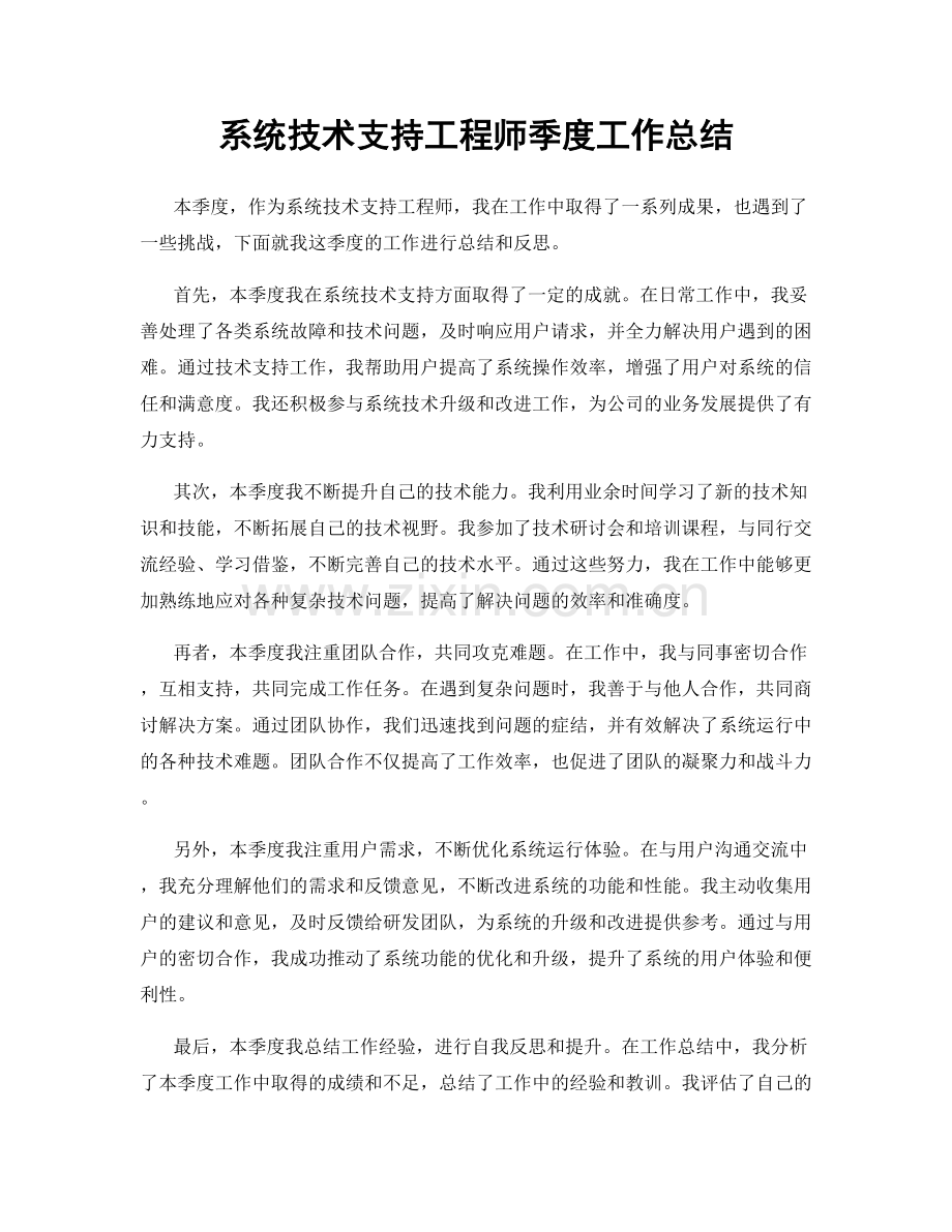 系统技术支持工程师季度工作总结.docx_第1页