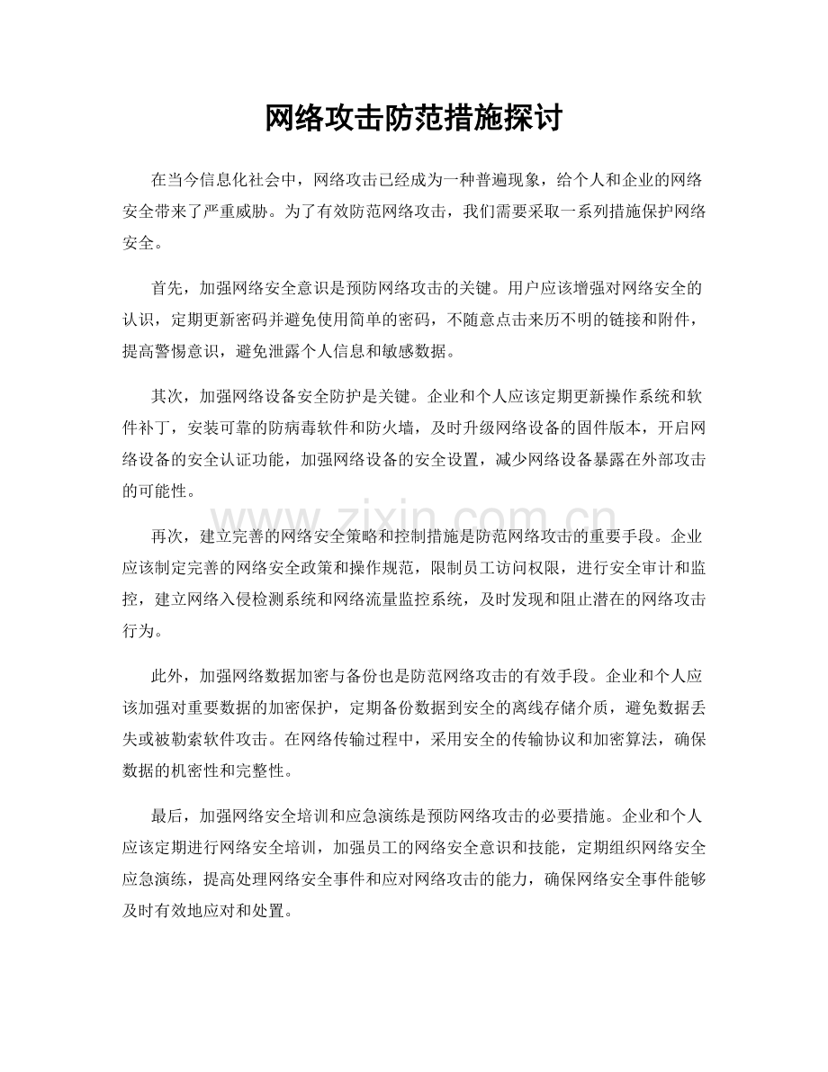 网络攻击防范措施探讨.docx_第1页