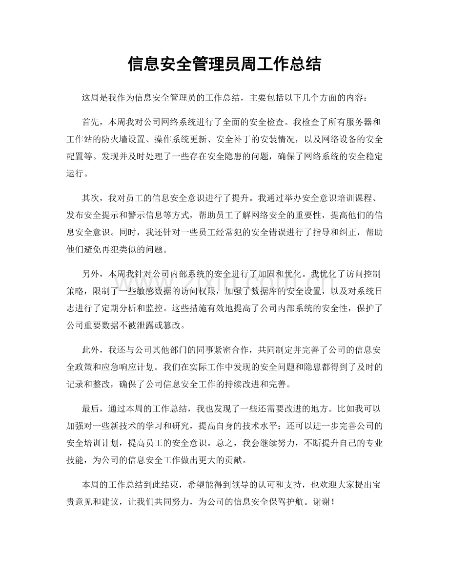 信息安全管理员周工作总结.docx_第1页