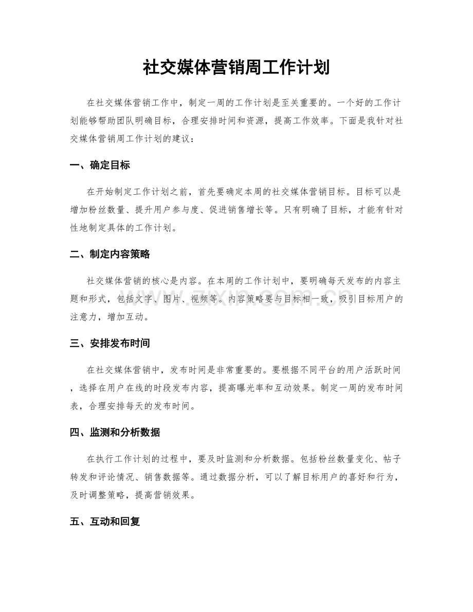 社交媒体营销周工作计划.docx_第1页