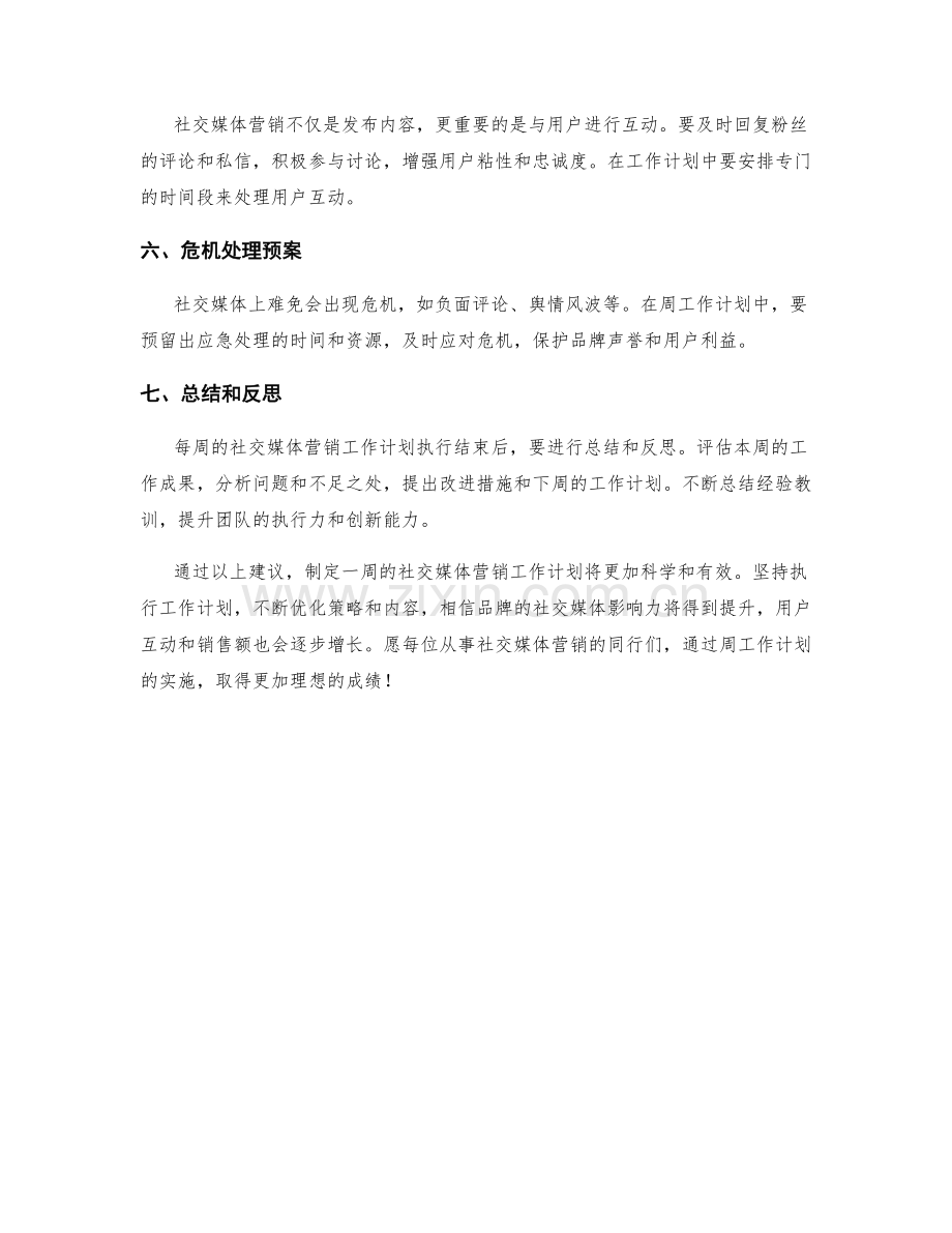 社交媒体营销周工作计划.docx_第2页