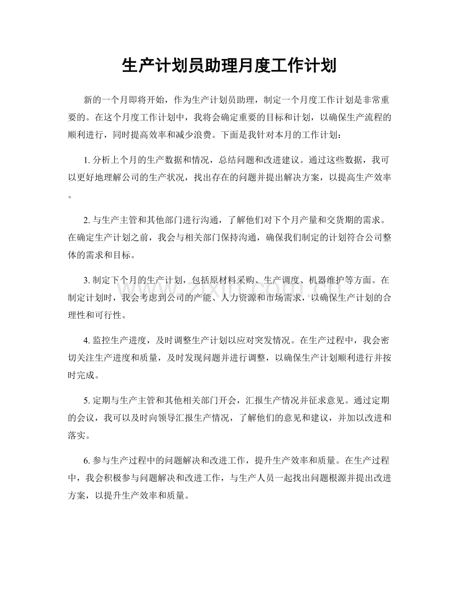 生产计划员助理月度工作计划.docx_第1页