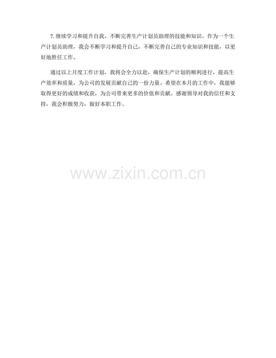 生产计划员助理月度工作计划.docx_第2页