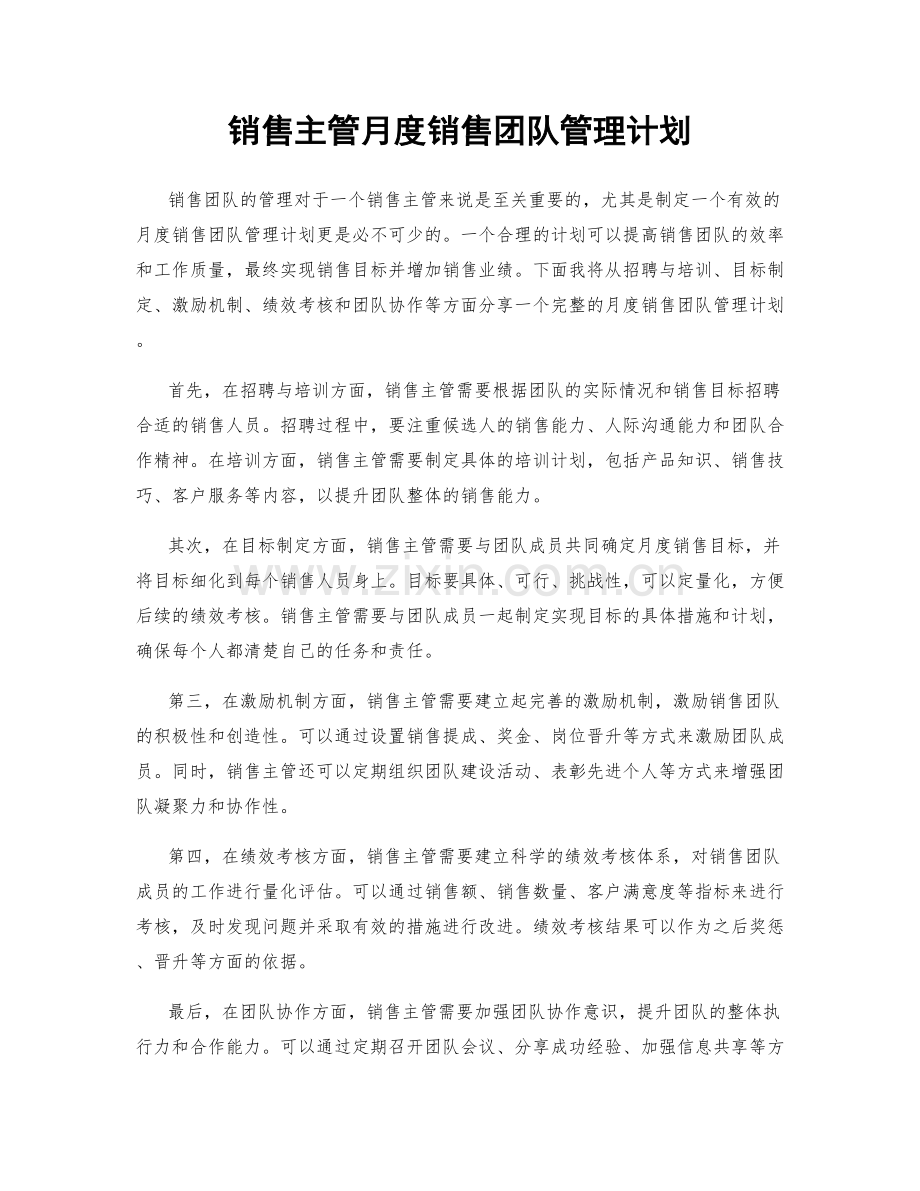 销售主管月度销售团队管理计划.docx_第1页