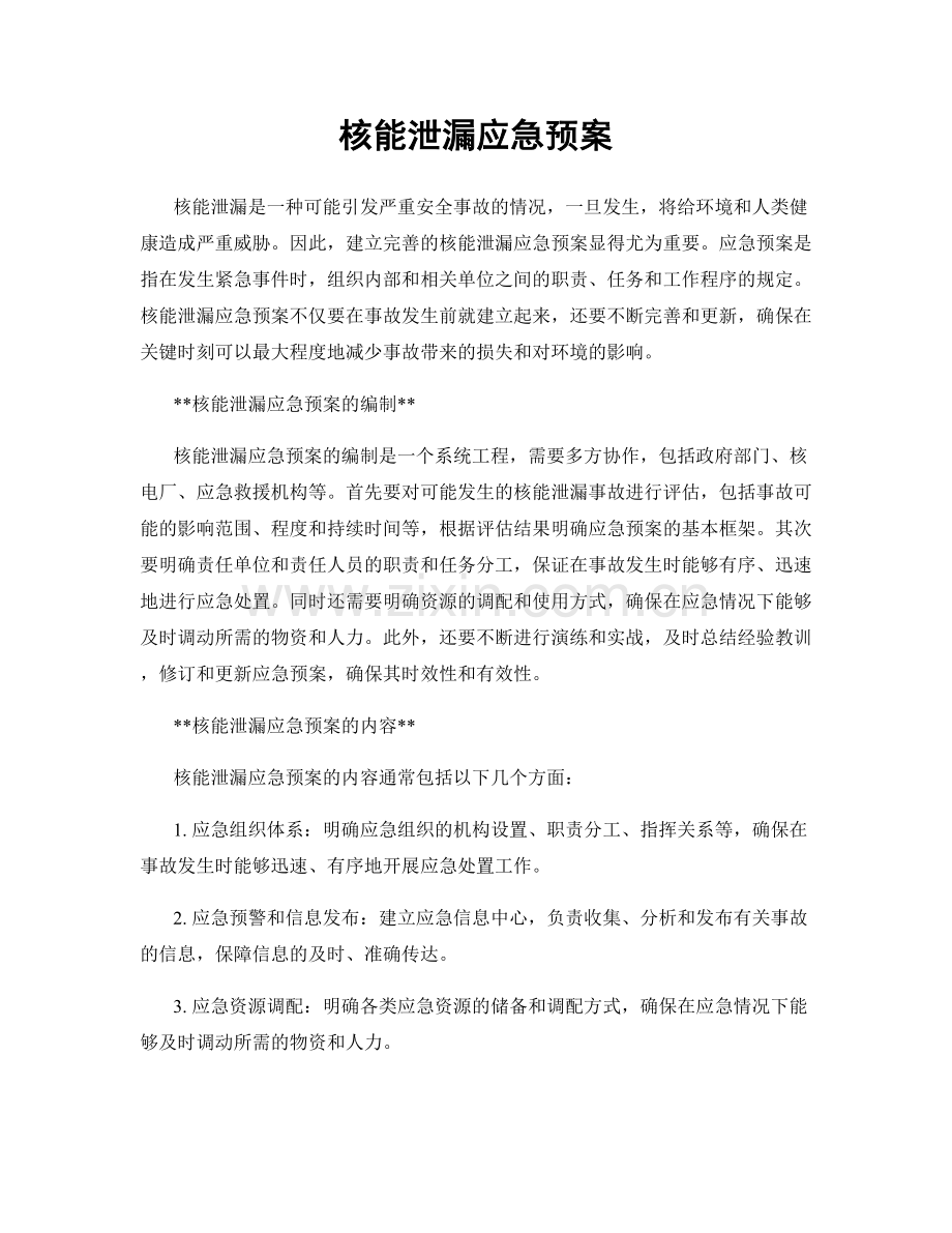 核能泄漏应急预案.docx_第1页