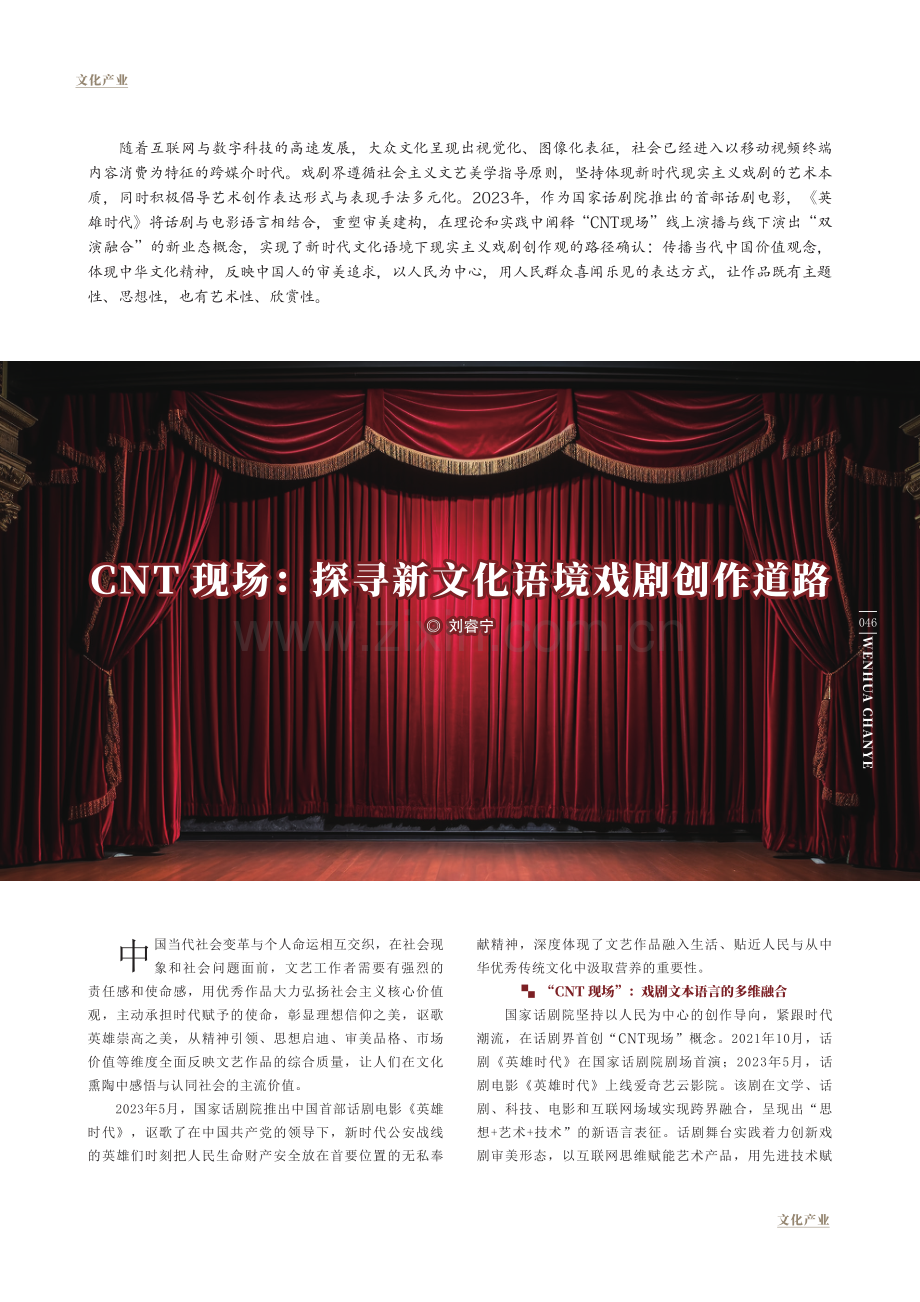 CNT现场：探寻新文化语境戏剧创作道路.pdf_第1页