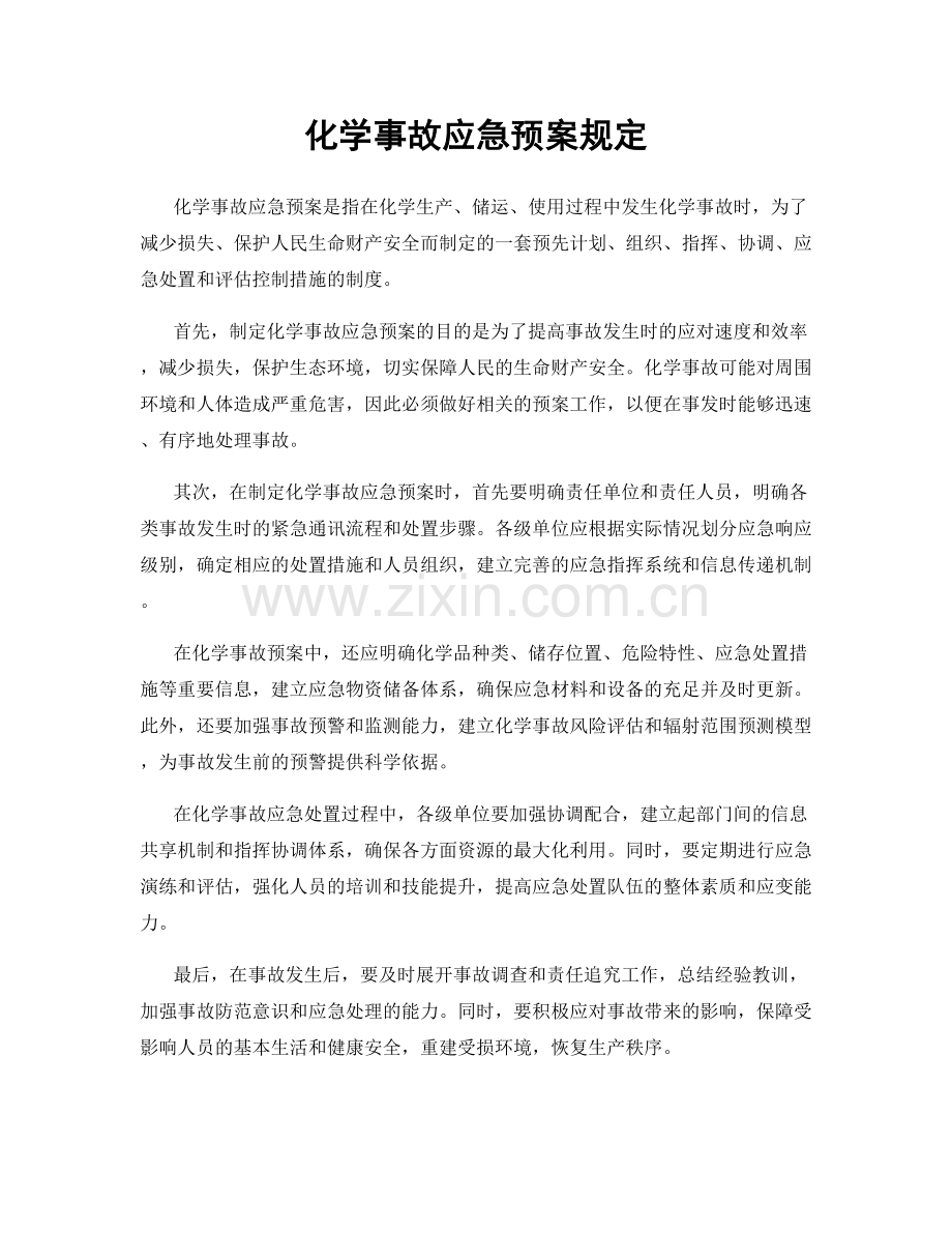 化学事故应急预案规定.docx_第1页