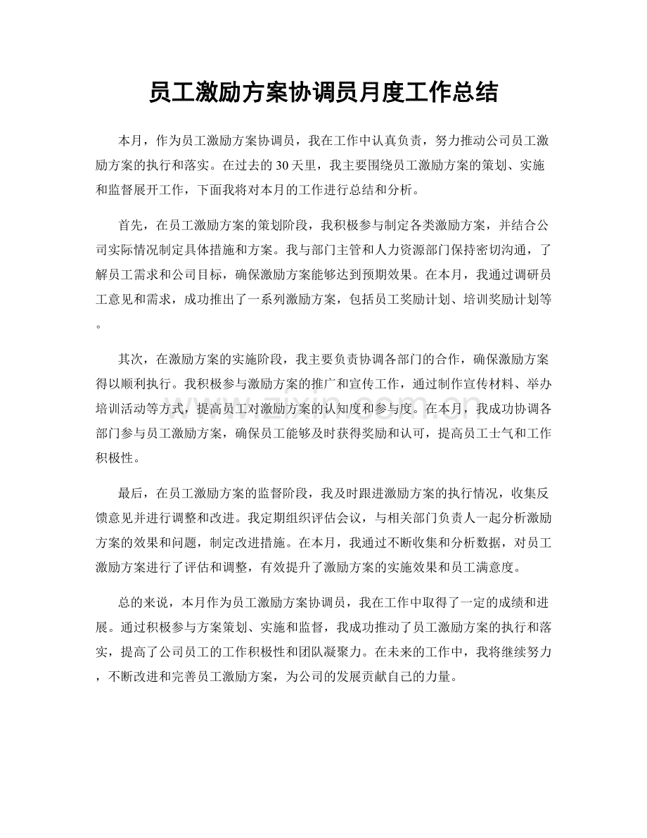 员工激励方案协调员月度工作总结.docx_第1页