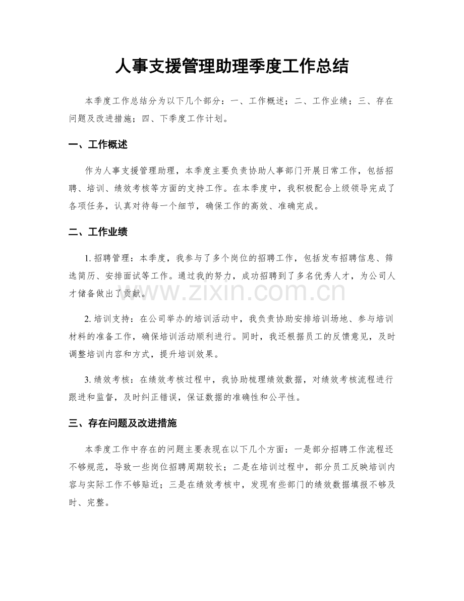 人事支援管理助理季度工作总结.docx_第1页