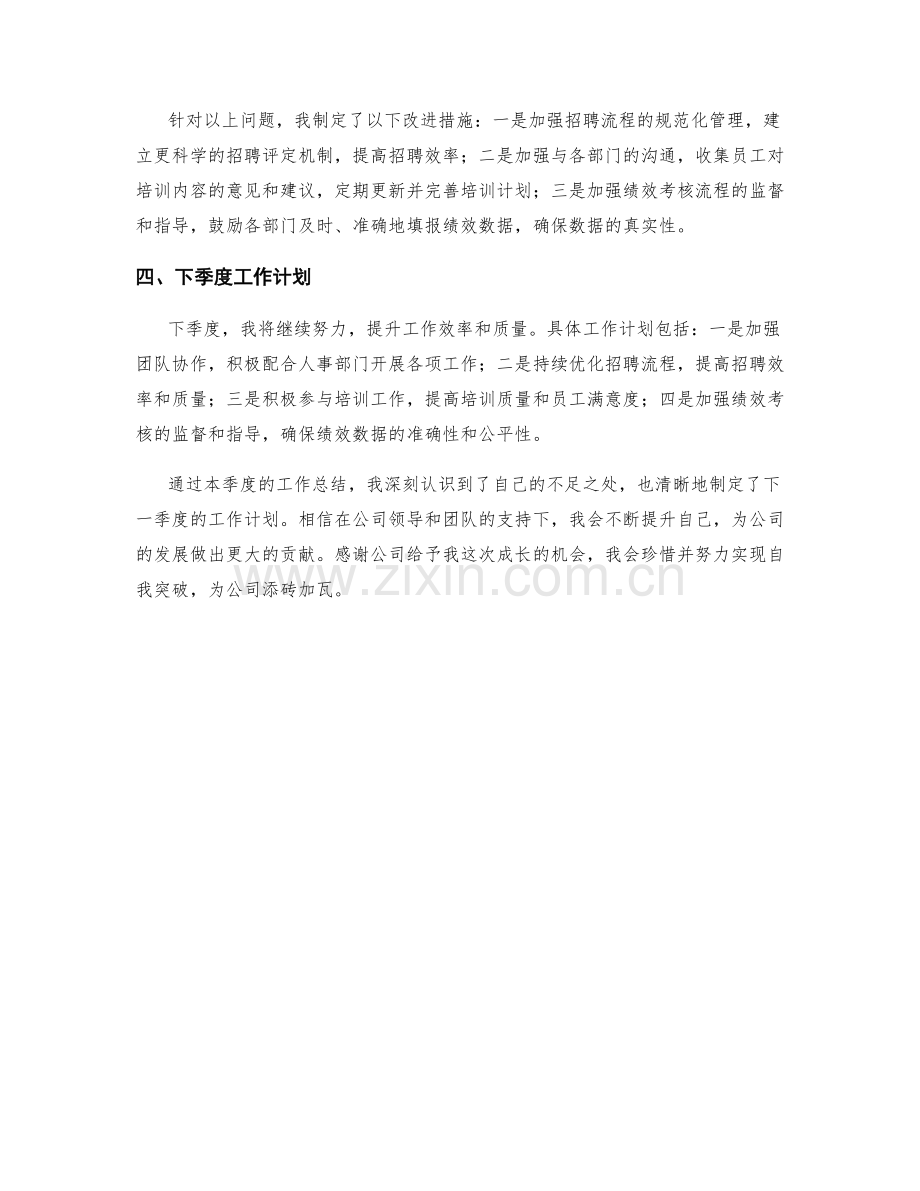 人事支援管理助理季度工作总结.docx_第2页