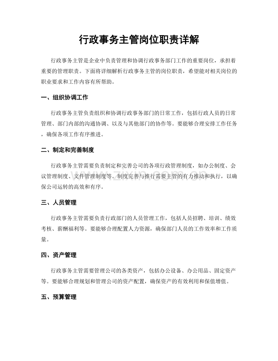 行政事务主管岗位职责详解.docx_第1页