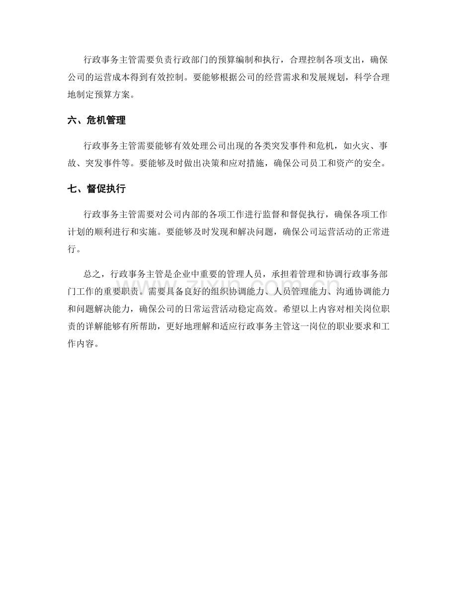 行政事务主管岗位职责详解.docx_第2页