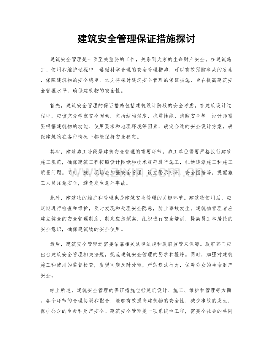 建筑安全管理保证措施探讨.docx_第1页