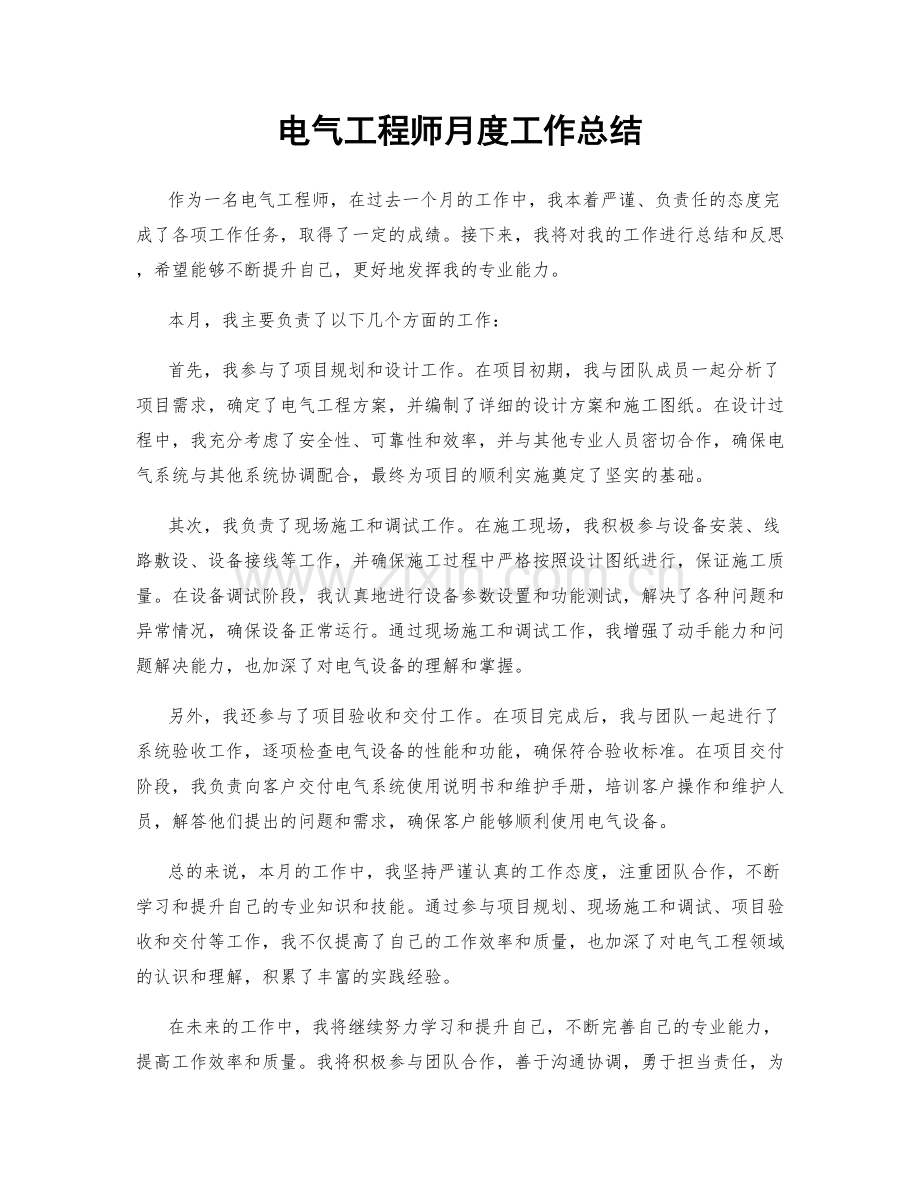 电气工程师月度工作总结.docx_第1页