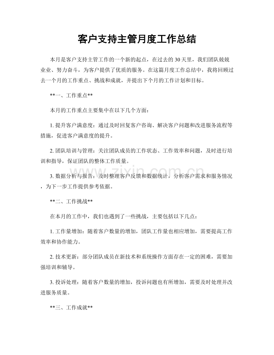 客户支持主管月度工作总结.docx_第1页